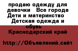 продаю одежду для девочки - Все города Дети и материнство » Детская одежда и обувь   . Краснодарский край